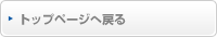 トップページへ戻る