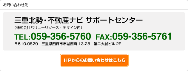 三重北勢・不動産ナビ サポートセンター