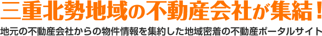 三重北勢地域の不動産会社が集結!