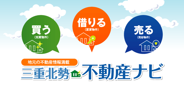 三重北勢・不動産ナビ