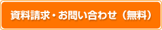 資料請求・お問い合わせ